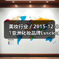 美妆行业 / 2015-12-01亚洲化妆品牌Luscious加入Sephora 品牌收入超1000万美元年增长率高达392%（图1）