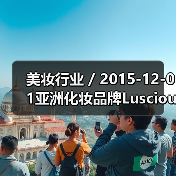 美妆行业 / 2015-12-01亚洲化妆品牌Luscious加入Sephora 品牌收入超1000万美元年增长率高达392%（图4）