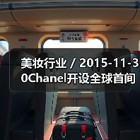 美妆行业 / 2015-11-30Chanel开设全球首间独立美妆店(图2) 美妆行业 / 2015-11-30Chanel开设全球首间独立美妆店(图2)