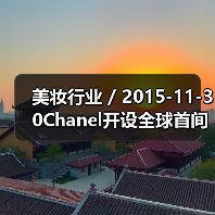 美妆行业 / 2015-11-30Chanel开设全球首间独立美妆店(图3) 美妆行业 / 2015-11-30Chanel开设全球首间独立美妆店(图3)