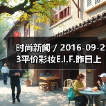 时尚新闻 / 2016-09-23平价彩妆E.l.F.昨日上市股价大涨55% 有分析指其将成为各美妆集团觊觎的收购目标(图3) 时尚新闻 / 2016-09-23平价彩妆E.l.F.昨日上市股价大涨55% 有分析指其将成为各美妆集团觊觎的收购目标(图3)