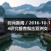 时尚新闻 / 2016-10-14研究报告指出亚洲女性消费者更偏爱亚洲化妆品牌（图3）
