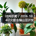 时尚新闻 / 2016-10-14研究报告指出亚洲女性消费者更偏爱亚洲化妆品牌（图2）