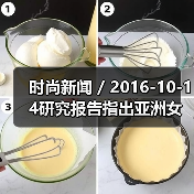 时尚新闻 / 2016-10-14研究报告指出亚洲女性消费者更偏爱亚洲化妆品牌（图4）