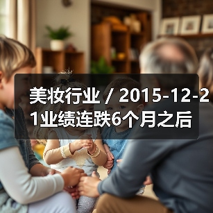 美妆行业 / 2015-12-21业绩连跌6个月之后 宝洁换掉了合作20年的广告公司(图3) 美妆行业 / 2015-12-21业绩连跌6个月之后 宝洁换掉了合作20年的广告公司(图3)