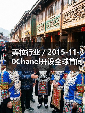 美妆行业 / 2015-11-30Chanel开设全球首间独立美妆店(图4) 美妆行业 / 2015-11-30Chanel开设全球首间独立美妆店(图4)