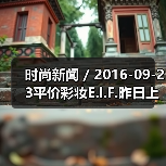 时尚新闻 / 2016-09-23平价彩妆E.l.F.昨日上市股价大涨55% 有分析指其将成为各美妆集团觊觎的收购目标(图4) 时尚新闻 / 2016-09-23平价彩妆E.l.F.昨日上市股价大涨55% 有分析指其将成为各美妆集团觊觎的收购目标(图4)