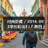 时尚新闻 / 2016-09-23平价彩妆E.l.F.昨日上市股价大涨55% 有分析指其将成为各美妆集团觊觎的收购目标(图1) 时尚新闻 / 2016-09-23平价彩妆E.l.F.昨日上市股价大涨55% 有分析指其将成为各美妆集团觊觎的收购目标(图1)