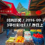 时尚新闻 / 2016-09-23平价彩妆E.l.F.昨日上市股价大涨55% 有分析指其将成为各美妆集团觊觎的收购目标(图2) 时尚新闻 / 2016-09-23平价彩妆E.l.F.昨日上市股价大涨55% 有分析指其将成为各美妆集团觊觎的收购目标(图2)
