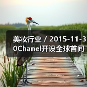美妆行业 / 2015-11-30Chanel开设全球首间独立美妆店(图1) 美妆行业 / 2015-11-30Chanel开设全球首间独立美妆店(图1)