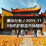 美妆行业 / 2015-11-30有机护肤品市场规模预计到2020年翻一倍 总收入将达至159.8亿美元(图3) 美妆行业 / 2015-11-30有机护肤品市场规模预计到2020年翻一倍 总收入将达至159.8亿美元(图3)