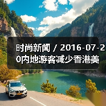 时尚新闻 / 2016-07-20内地游客减少香港美妆生意难做 卓悦发盈利预警莎莎第一季度销售负增长（图2）