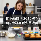时尚新闻 / 2016-07-20内地游客减少香港美妆生意难做 卓悦发盈利预警莎莎第一季度销售负增长（图3）