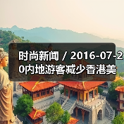 时尚新闻 / 2016-07-20内地游客减少香港美妆生意难做 卓悦发盈利预警莎莎第一季度销售负增长（图4）