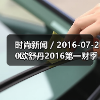 时尚新闻 / 2016-07-20欧舒丹2016第一财季销售额跌2.2% 公司已降低2020年度销售目标（图2）