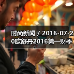 时尚新闻 / 2016-07-20欧舒丹2016第一财季销售额跌2.2% 公司已降低2020年度销售目标（图1）