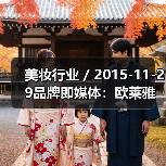 美妆行业 / 2015-11-29品牌即媒体:欧莱雅成立内容工厂,联合YouTube 创作数字化内容(图3) 美妆行业 / 2015-11-29品牌即媒体:欧莱雅成立内容工厂,联合YouTube 创作数字化内容(图3)