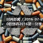 时尚新闻 / 2016-07-20欧舒丹2016第一财季销售额跌2.2% 公司已降低2020年度销售目标（图4）
