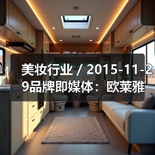 美妆行业 / 2015-11-29品牌即媒体:欧莱雅成立内容工厂,联合YouTube 创作数字化内容(图2) 美妆行业 / 2015-11-29品牌即媒体:欧莱雅成立内容工厂,联合YouTube 创作数字化内容(图2)