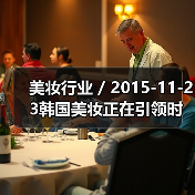 美妆行业 / 2015-11-23韩国美妆正在引领时尚潮流 梅西百货推出韩国美妆店中店（图2）