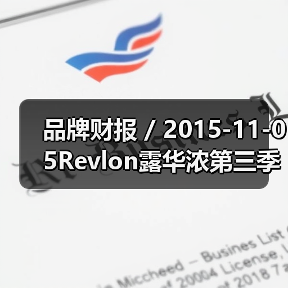 品牌财报 / 2015-11-05Revlon露华浓第三季度净利润暴跌57.5% 集团股价下跌接近6%（图4）
