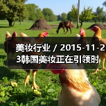美妆行业 / 2015-11-23韩国美妆正在引领时尚潮流 梅西百货推出韩国美妆店中店（图3）