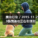 美妆行业 / 2015-11-23韩国美妆正在引领时尚潮流 梅西百货推出韩国美妆店中店（图4）