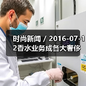 时尚新闻 / 2016-07-12香水业务成各大奢侈品牌最抗跌的生意(图3) 时尚新闻 / 2016-07-12香水业务成各大奢侈品牌最抗跌的生意(图3)