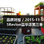 品牌财报 / 2015-11-05Revlon露华浓第三季度净利润暴跌57.5% 集团股价下跌接近6%（图1）