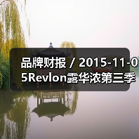 品牌财报 / 2015-11-05Revlon露华浓第三季度净利润暴跌57.5% 集团股价下跌接近6%（图3）