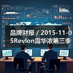 品牌财报 / 2015-11-05Revlon露华浓第三季度净利润暴跌57.5% 集团股价下跌接近6%（图2）