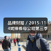 品牌财报 / 2015-11-04妮维雅母公司第三季度净利润猛涨43% 达1.8亿美元（图3）