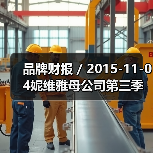 品牌财报 / 2015-11-04妮维雅母公司第三季度净利润猛涨43% 达1.8亿美元（图2）