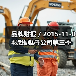 品牌财报 / 2015-11-04妮维雅母公司第三季度净利润猛涨43% 达1.8亿美元（图1）