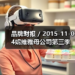 品牌财报 / 2015-11-04妮维雅母公司第三季度净利润猛涨43% 达1.8亿美元（图4）