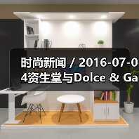 时尚新闻 / 2016-07-04资生堂与Dolce & Gabbana签署全球合作协议 全面布局高端化妆品牌组合(图1) 时尚新闻 / 2016-07-04资生堂与Dolce & Gabbana签署全球合作协议 全面布局高端化妆品牌组合(图1)