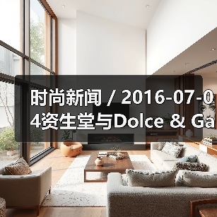 时尚新闻 / 2016-07-04资生堂与Dolce & Gabbana签署全球合作协议 全面布局高端化妆品牌组合(图2) 时尚新闻 / 2016-07-04资生堂与Dolce & Gabbana签署全球合作协议 全面布局高端化妆品牌组合(图2)