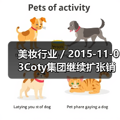 美妆行业 / 2015-11-03Coty集团继续扩张销售渠道 以10亿美元收购巴西Hypermarcas集团的美容业务(图1) 美妆行业 / 2015-11-03Coty集团继续扩张销售渠道 以10亿美元收购巴西Hypermarcas集团的美容业务(图1)