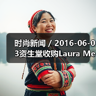 时尚新闻 / 2016-06-03资生堂收购Laura Mercier和ReVive品牌;强生将以33亿美元收购Vogue International(图4) 时尚新闻 / 2016-06-03资生堂收购Laura Mercier和ReVive品牌;强生将以33亿美元收购Vogue International(图4)