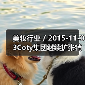 美妆行业 / 2015-11-03Coty集团继续扩张销售渠道 以10亿美元收购巴西Hypermarcas集团的美容业务(图2) 美妆行业 / 2015-11-03Coty集团继续扩张销售渠道 以10亿美元收购巴西Hypermarcas集团的美容业务(图2)