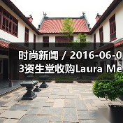 时尚新闻 / 2016-06-03资生堂收购Laura Mercier和ReVive品牌;强生将以33亿美元收购Vogue International(图3) 时尚新闻 / 2016-06-03资生堂收购Laura Mercier和ReVive品牌;强生将以33亿美元收购Vogue International(图3)