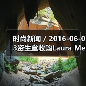 时尚新闻 / 2016-06-03资生堂收购Laura Mercier和ReVive品牌;强生将以33亿美元收购Vogue International(图2) 时尚新闻 / 2016-06-03资生堂收购Laura Mercier和ReVive品牌;强生将以33亿美元收购Vogue International(图2)
