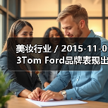 美妆行业 / 2015-11-03Tom Ford品牌表现出色 雅诗兰黛集团第一季度利润猛涨36%（图2）