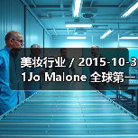 美妆行业 / 2015-10-31Jo Malone 全球第一家旗舰店开幕（图1）