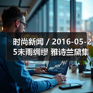 时尚新闻 / 2016-05-25未雨绸缪 雅诗兰黛集团启动重组将裁员900至1200人(图1) 时尚新闻 / 2016-05-25未雨绸缪 雅诗兰黛集团启动重组将裁员900至1200人(图1)