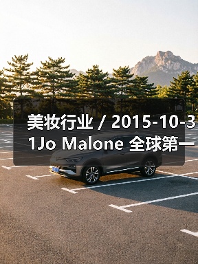 美妆行业 / 2015-10-31Jo Malone 全球第一家旗舰店开幕（图3）