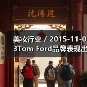 美妆行业 / 2015-11-03Tom Ford品牌表现出色 雅诗兰黛集团第一季度利润猛涨36%（图1）