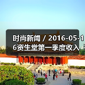 时尚新闻 / 2016-05-16资生堂第一季度收入利润激增 最大的收入增长来自于旅游零售业务（图2）