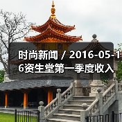 时尚新闻 / 2016-05-16资生堂第一季度收入利润激增 最大的收入增长来自于旅游零售业务（图3）