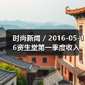 时尚新闻 / 2016-05-16资生堂第一季度收入利润激增 最大的收入增长来自于旅游零售业务（图4）